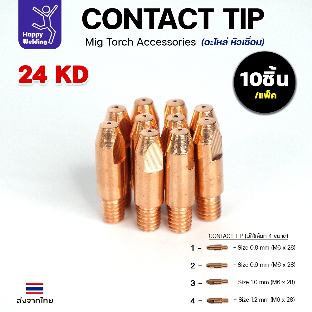 (อะไหล่ 24KD)JW อะไหล่ เชื่อมมิก MIG Contact tip (คอนแทคทิพ) 24KD คุณภาพดี มาตรฐานไรลอนไทยแลนด์ แพคละ10ตัว (เลือกขนาดได้ – โปรปัง