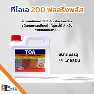 TOA 200 Flooring Plus ทีโอเอ 200 ฟลอริ่งพลัส น้ำยาเคลือบเงาใสกันซึม สำหรับทาพื้น ขนาด 1 ลิตร 1732300372913654520