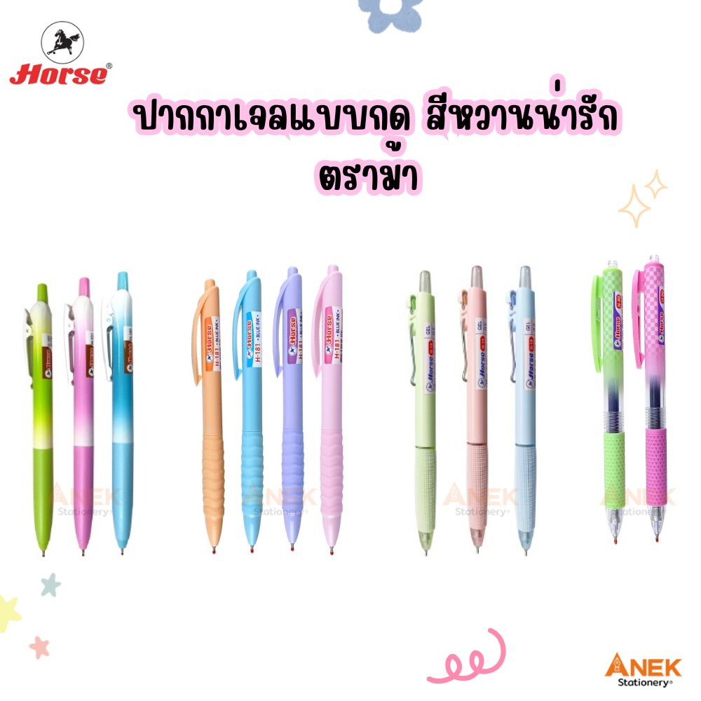ปากกาเจล ปากกาแบบกด ปลอกจับนุ่ม ตราม้า รุ่น H-19, H-90, H-101, H-181 (จำนวน 1 ด้าม)