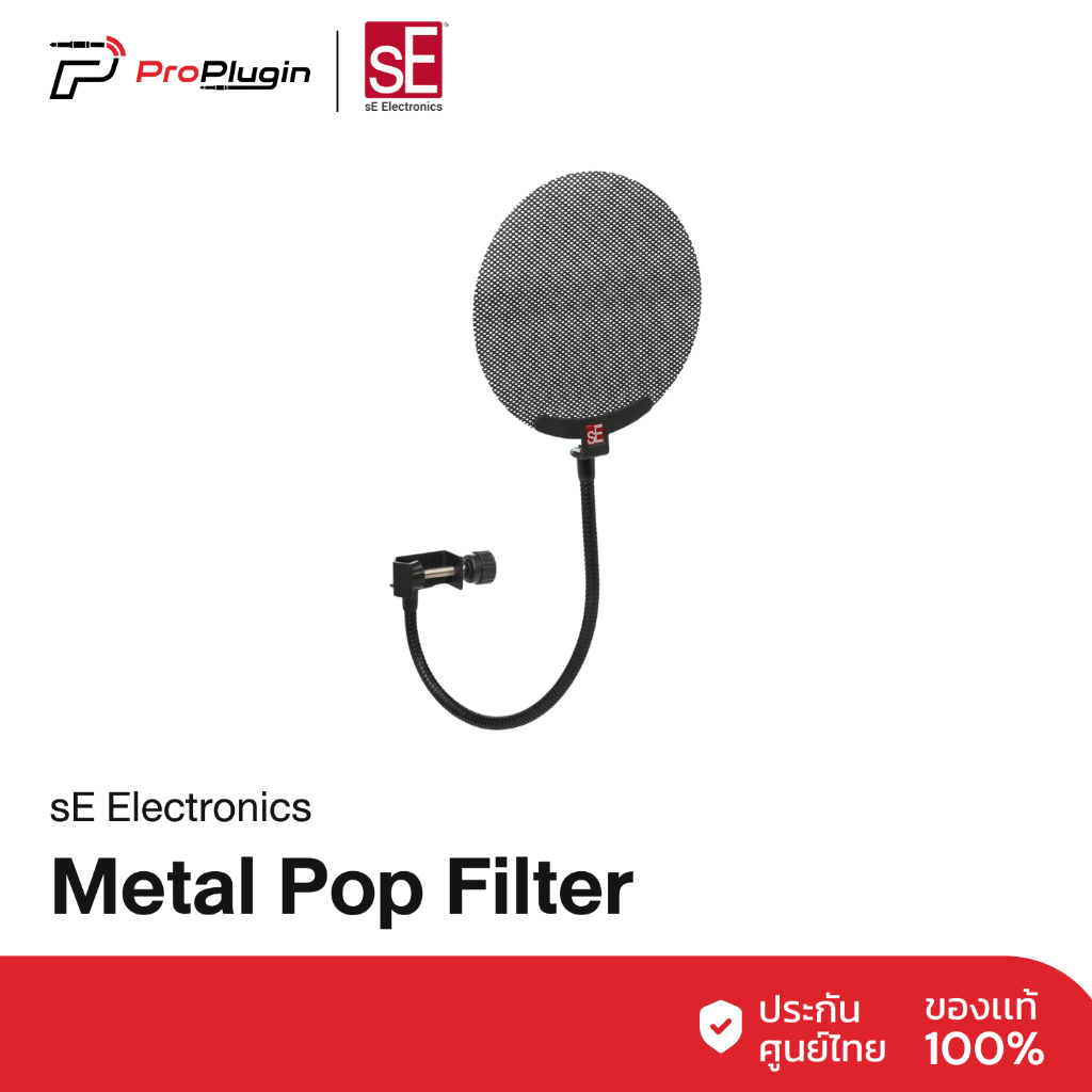 sE Electronics Metal PopFilter กันเสียงลม บอดี้โลหะ สำหรับห้อง Studio Mic Pop Screen (ProPlugin)