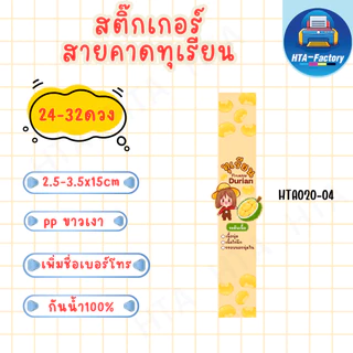 (สั่งขั้นต่ำ 10 ชุด เพิ่มชื่อร้านและเบอร์ฟรี )สติ๊กเกอร์สายคาดทุเรียน 2.5mx15cm /3.5x15cm ( 24-32 ดวง) HTA020-PP ขาวเงา