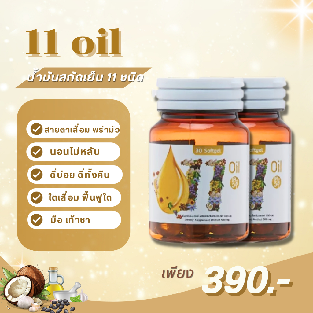 1แถม1 ส่งฟรี Mix oil 11 น้ำมันสกัดเย็น 11 ชนิด ดาวอินคา มะพร้าว จมูกข้าว งาม่อน งาดำ มะกอก กระเทียม