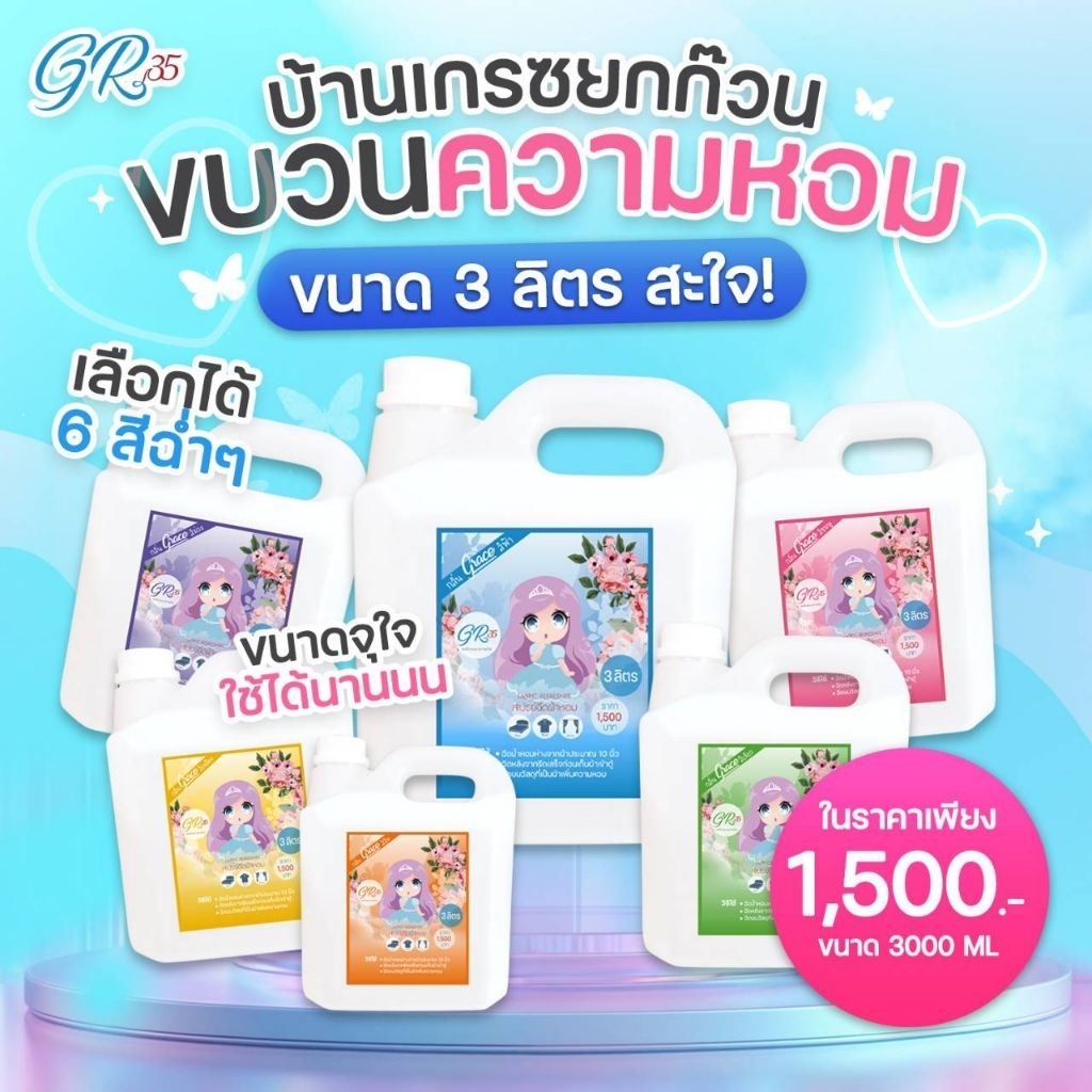 น้ำหอมฉีดผ้าGRACEแกนลอน3ลิตร-ขนาดคุ้มค่า*หอมทนทาน*เอาใจธุรกิจซักอบรีด*อพาร์ทเม้น*โรงแรมรีสอร์ท