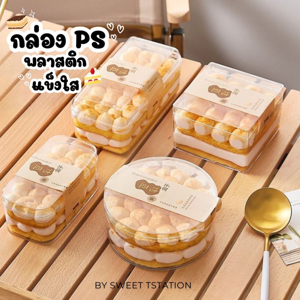 กล่องพลาสติก มีฝาปิด แบบแข็งใส PS Box (แพ็ก10-50ใบ) กล่องใส่ขนม เค้ก บานอฟฟี่ ทิรามิสุ ทรงกลม สี่เหลี่ยม