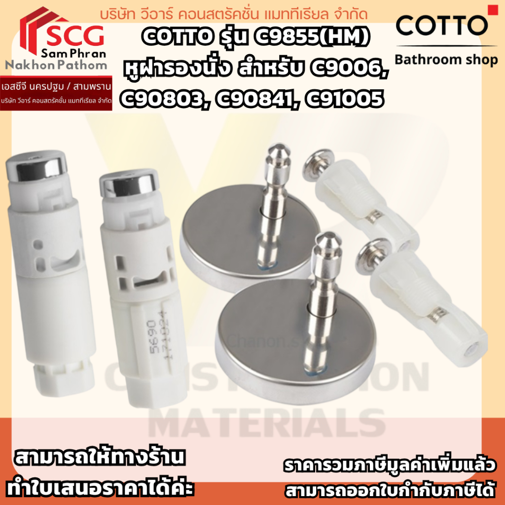 COTTO รุ่น C9855(HM) หูฝารองนั่ง สำหรับ C9006, C90803, C90841, C91005