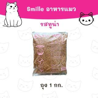 (ถุง 1 กก.) อาหารแมว Smillie สมายลี่ มี 3 รส รสปลาทู รสปลาทูน่า และรสแซลมอน