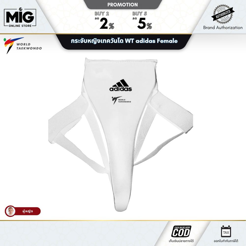 Adidas กระจับผู้หญิง เทควันโด WT adidas Female Groin Guard - WT approved (adiTGF01) ส่งของทุกวัน