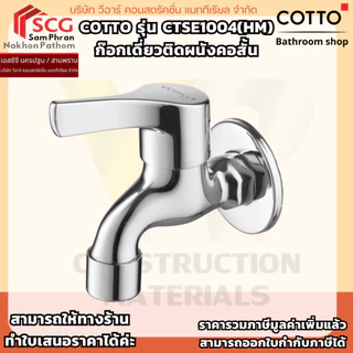COTTO รุ่น CTSE1004(HM) ก๊อกเดี่ยวติดผนังคอสั้น