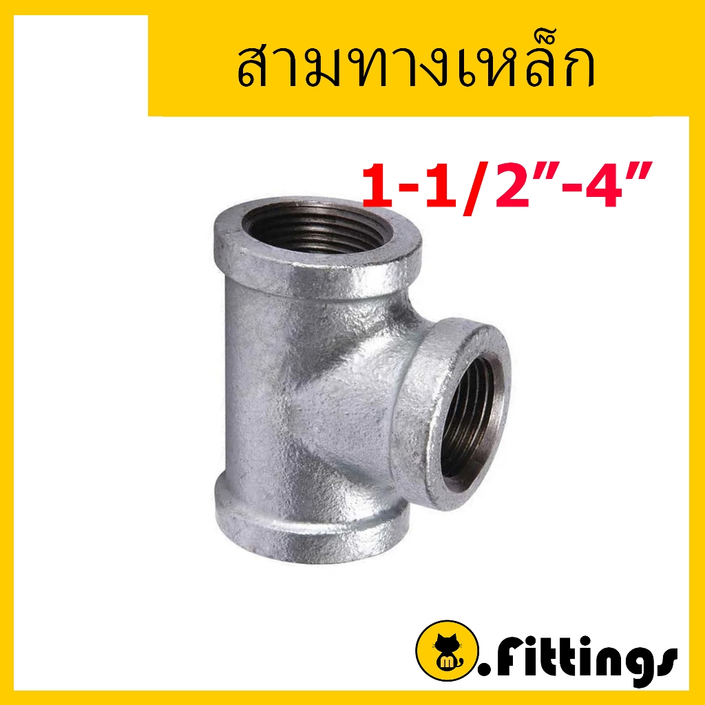 สามทางเหล็ก 11/2"-3" สามทางประปา สามทางเกลียวใน