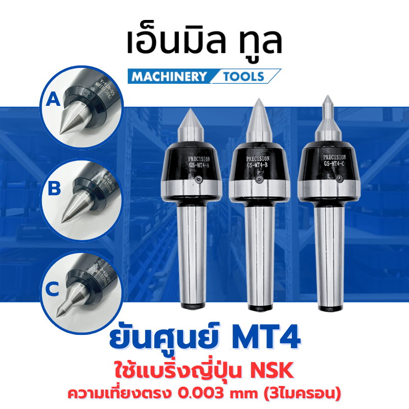 ยันศูนย์ MT4 ใช้แบริ่งญี่ปุ่น NSK รุ่นความเที่ยงตรงสูง 0.003 mm (3 ไมครอน) และทนแรงกระแทก