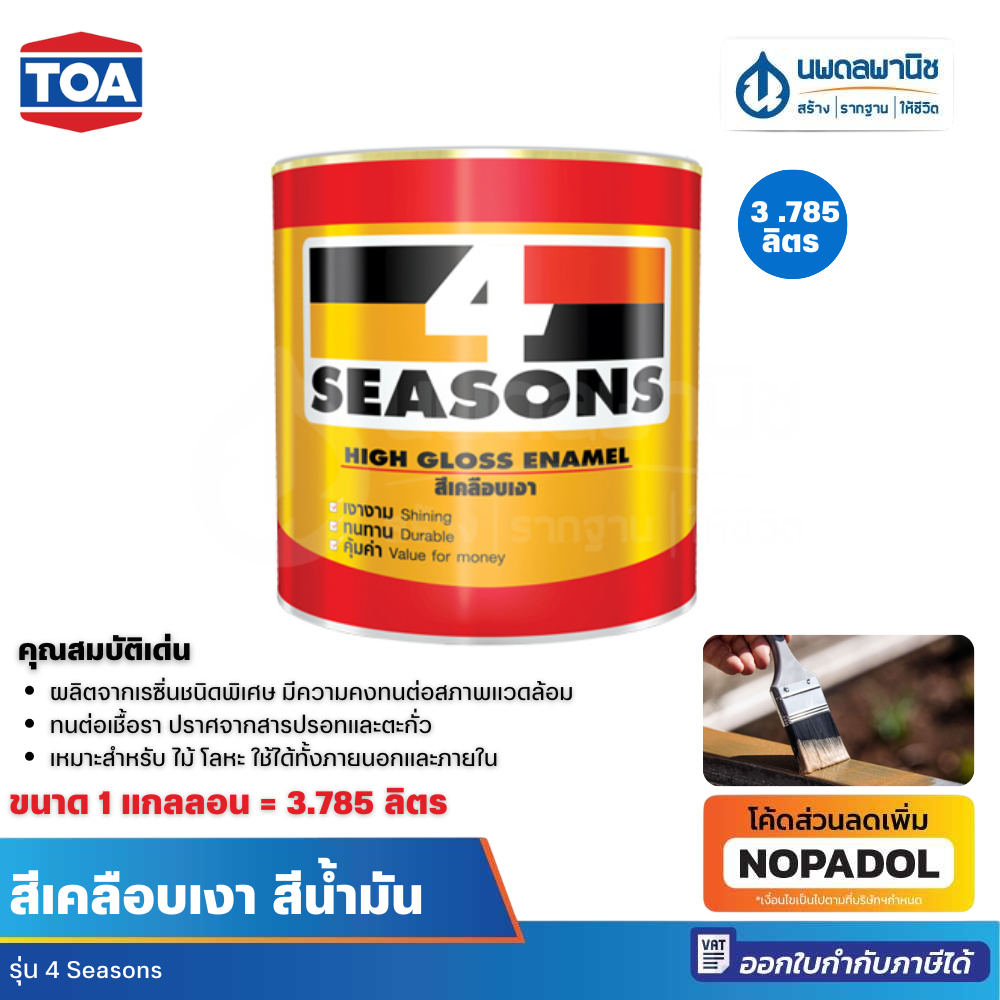 [ของใหม่] TOA 4 Season สีเคลือบเงา สีน้ำมัน | สีโฟร์ซีซั่น สีเคลือบน้ำมัน สีทาไม้ สีเงา ทีโอเอ