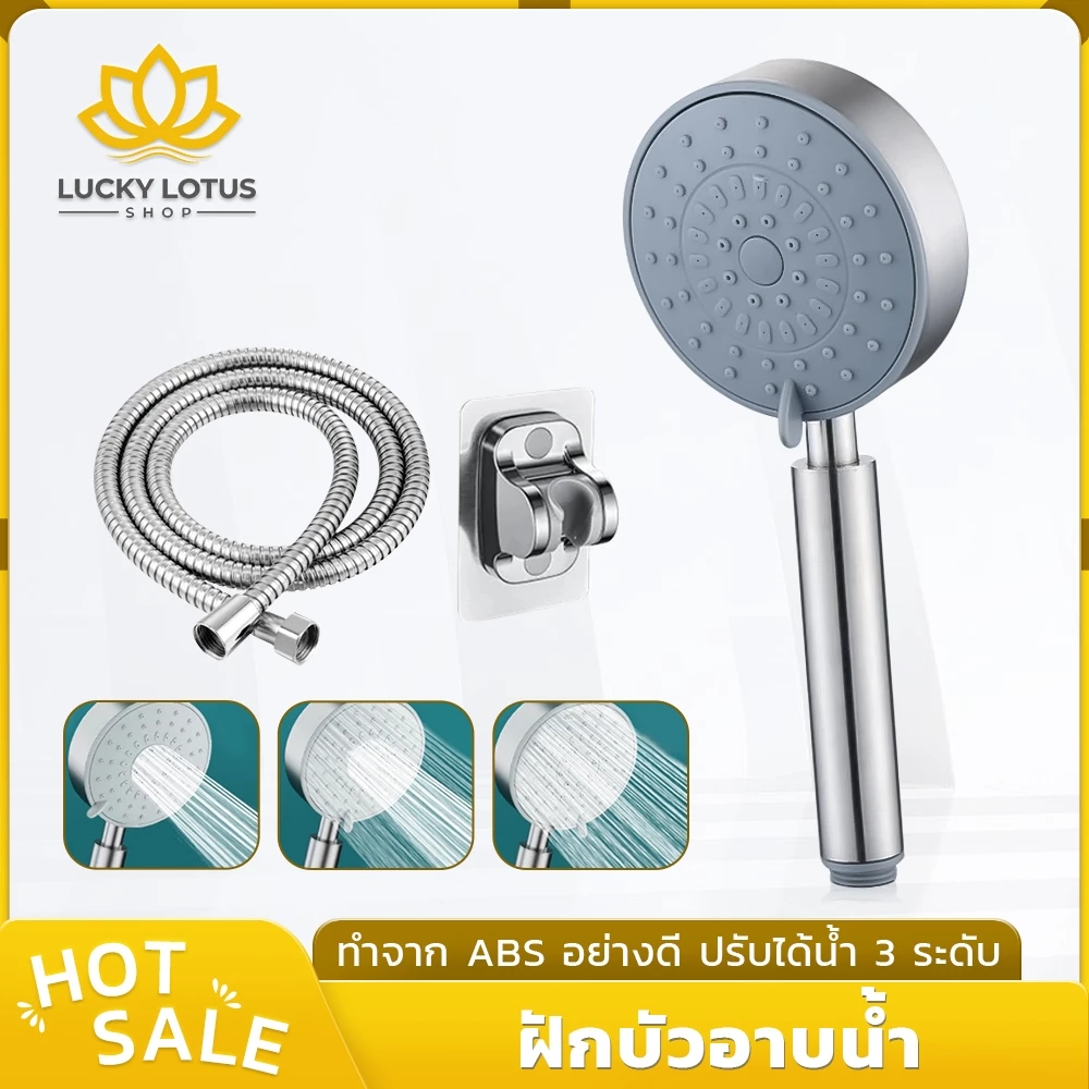 LUCKYLOTUS ฝักบัวอาบน้ำ ABS ปรับได้ 3 โหมด สายน้ำแรงหรืออ่อนนุ่ม เลือกได้ตามต้องการ วัสดุคุณภาพดี