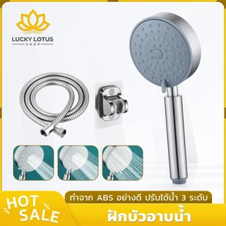 LUCKYLOTUS ฝักบัวอาบน้ำ ABS ปรับได้ 3 โหมด สายน้ำแรงหรืออ่อนนุ่ม เลือกได้ตามต้องการ วัสดุคุณภาพดี