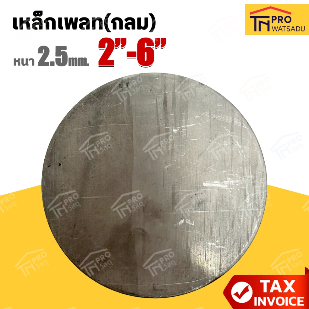 เหล็กเพลท(กลม) หนา 2.5มม. ขนาด 2นิ้ว I 2-1/2นิ้ว I 3นิ้ว I 3-1/2นิ้ว I 4นิ้ว I 4-1/2นิ้ว I 6นิ้ว