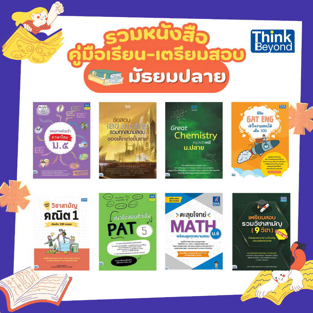 (เลือกเล่มได้) Thinkbeyond Book (ธิงค์บียอนด์ บุ๊คส์) รวมหนังสือเตรียมสอบเข้า ม.1