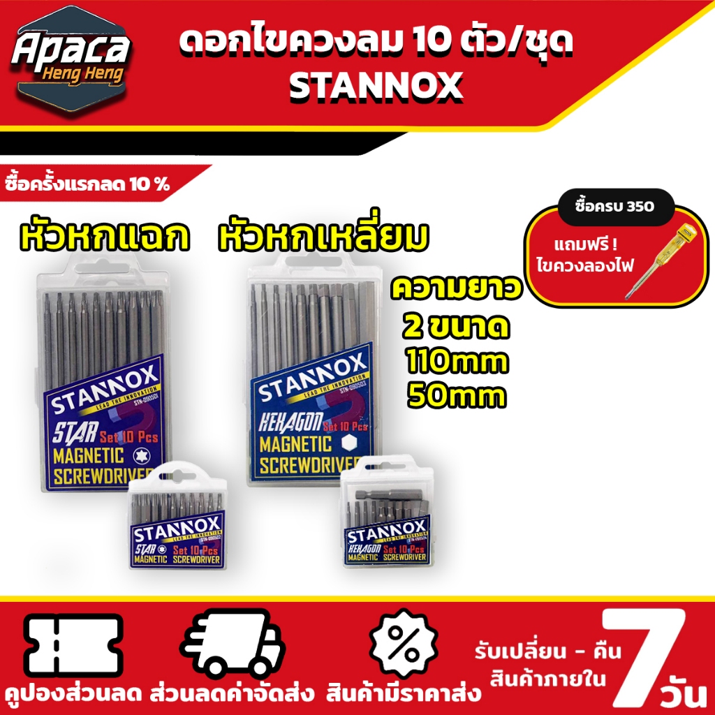 ดอกไขควงลม STANNOX 10 ตัวชุด หัวแฉก หัวหกเหลี่ยม แบบ PH2 ไขควงลม ปลายแฉก หัวแม่เหล็ก 2 ด้าน