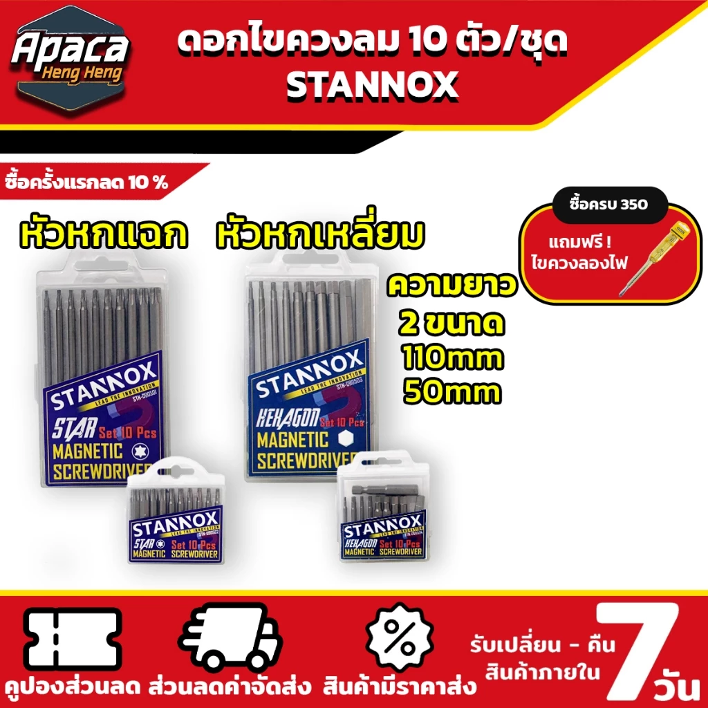 ดอกไขควงลม STANNOX 10 ตัวชุด หัวแฉก หัวหกเหลี่ยม แบบ PH2 ไขควงลม ปลายแฉก หัวแม่เหล็ก 2 ด้าน