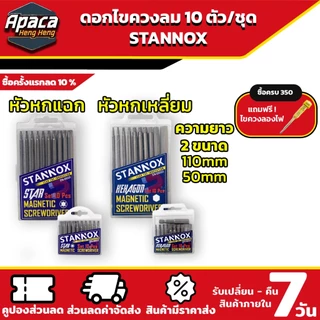 ดอกไขควงลม STANNOX 10 ตัวชุด หัวแฉก หัวหกเหลี่ยม แบบ PH2 ไขควงลม ปลายแฉก หัวแม่เหล็ก 2 ด้าน