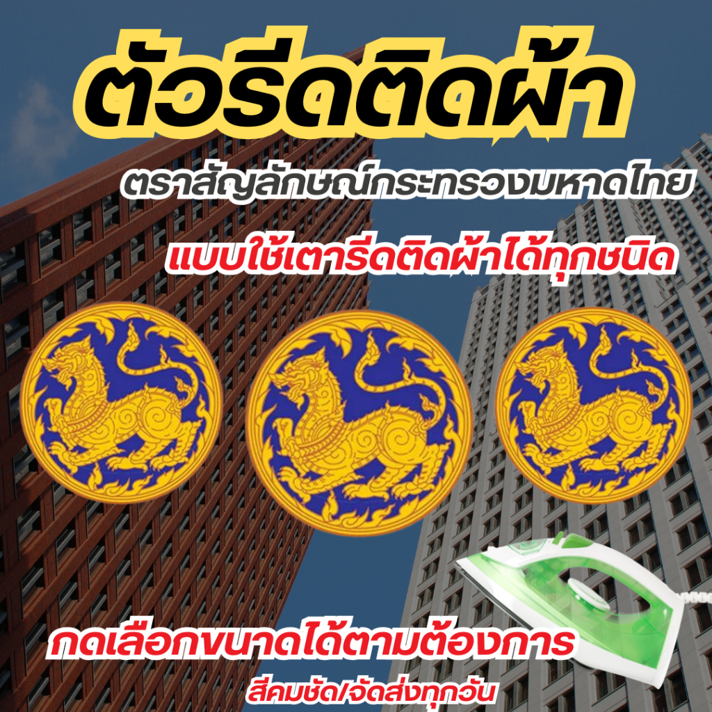 10แถม1 ตัวรีดติดเสื้อ ติดผ้าได้ทุกชนิด ตราสัญลักษณ์กระทรวงมหาดไทย แบบรีดDFT สีคมชัด100% กดสั่งได้ไม่มีขั้นต่ำ