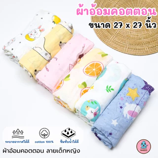 ผ้าอ้อมคอตตอน ขนาด 27x27" เเพ็ค 6 ผืน เย็บเก็บขอบ ลายน่ารักสดใส เนื้อนุ่ม ไม่กระด้าง ซับน้ำได้ดี แห้งไว