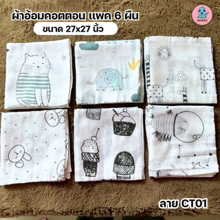 ผ้าอ้อมคอตตอน ขนาด 27x27" เเพ็ค 6 ผืน เย็บเก็บขอบ ลายน่ารักสดใส เนื้อนุ่ม ไม่กระด้าง ซับน้ำได้ดี แห้งไว