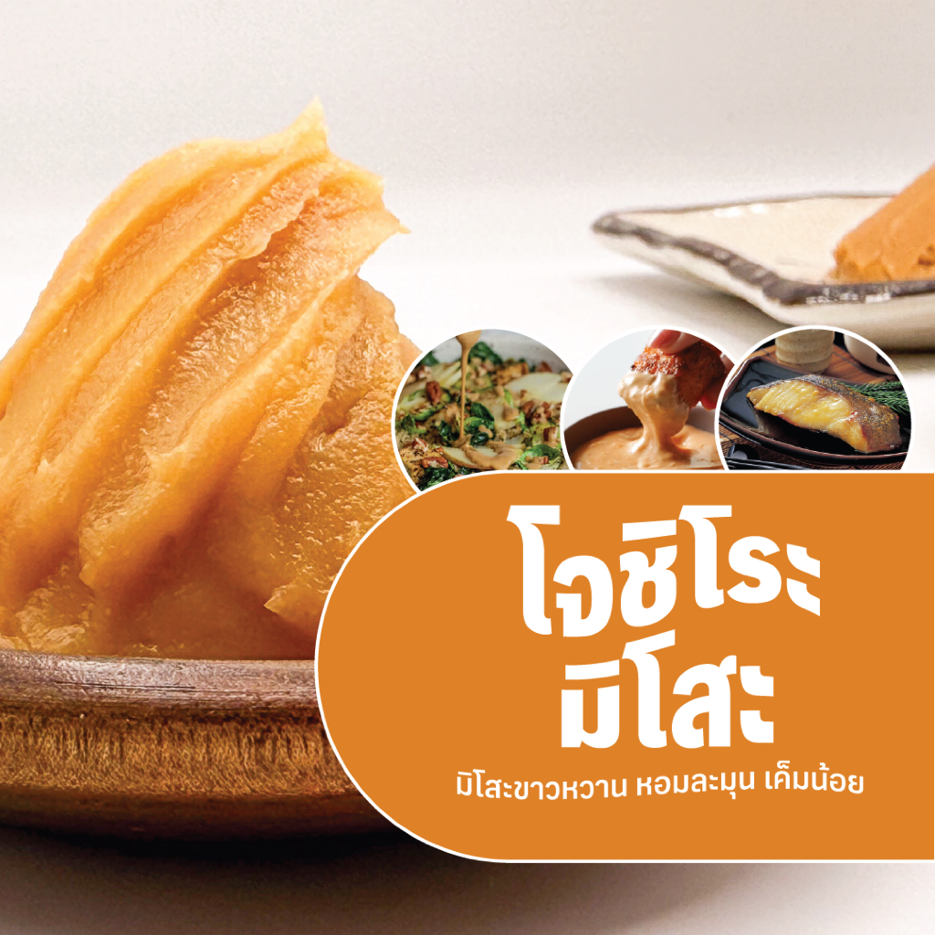 Jyoshiro Miso โจชิโระ มิโซะ, เต้าเจี้ยวญี่ปุ่น / มิโสะขาว じょしろみそ (400g)