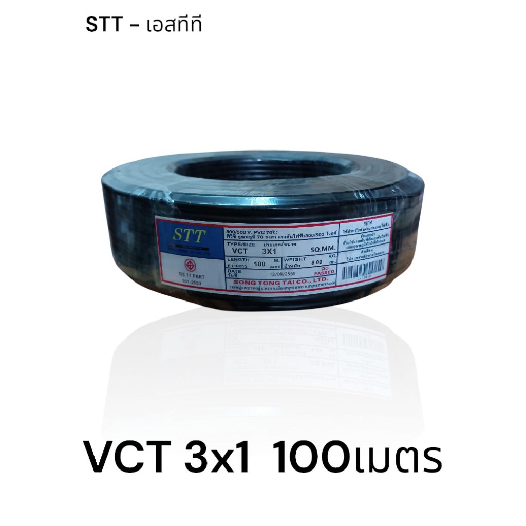 STT เอสทีที สาย VCT 3x1 100เมตร