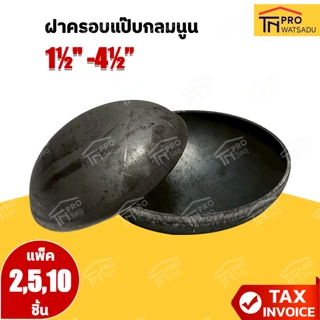 ฝาครอบแป๊บกลมนูน ฝาครอบเชื่อมเหล็กปั๊มนูนครึ่งวงกลม สำหรับปิดหัวแป๊บกลมดำ ขนาด 1-1/2นิ้ว - 4-1/2นิ้ว [แพ็ค50]