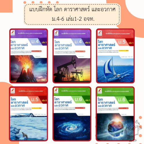 อจท. แบบฝึกหัด รายวิชาเพิ่มเติม โลก ดาราศาสตร์ และอวกาศ ม.4-6 เล่ม1-2 /อักษรเจริญทัศน์