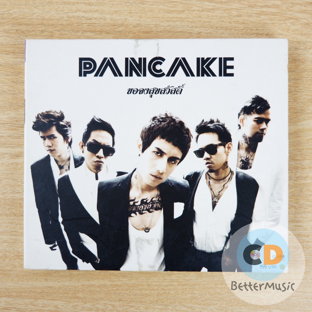 CD เพลง Pancake (แพนเค้ก) อัลบั้ม ขอจงสุขสวัสดิ์