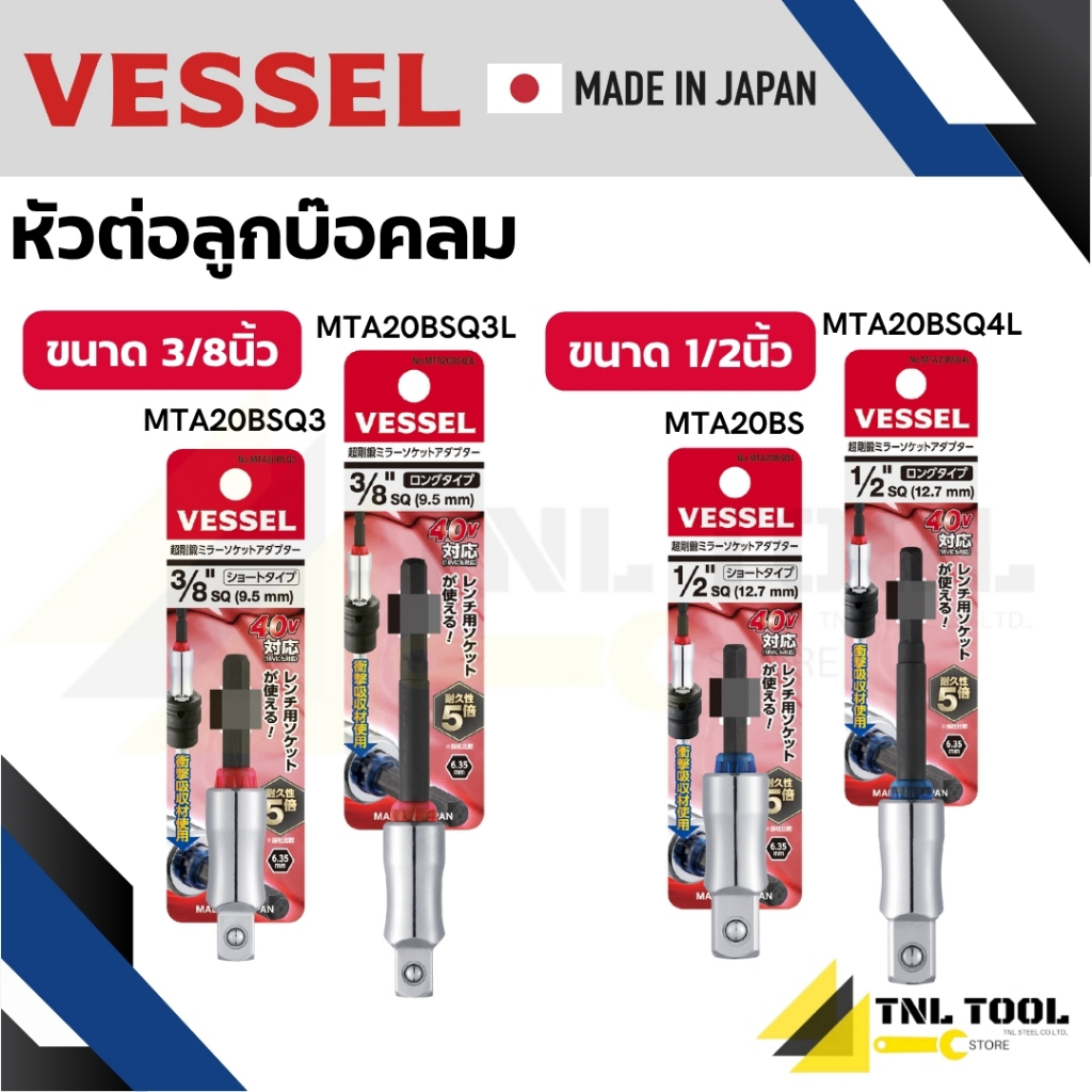 VESSEL ก้านต่อลูกบล็อก ขนาด 1/2นิ้ว หัวเหลี่ยม MTA20BSQ4 / MTA20BSQ4L และ 3/8นิ้ว หัวเหลี่ยม  MTA20BSQ3 / MTA20BSQ3L
