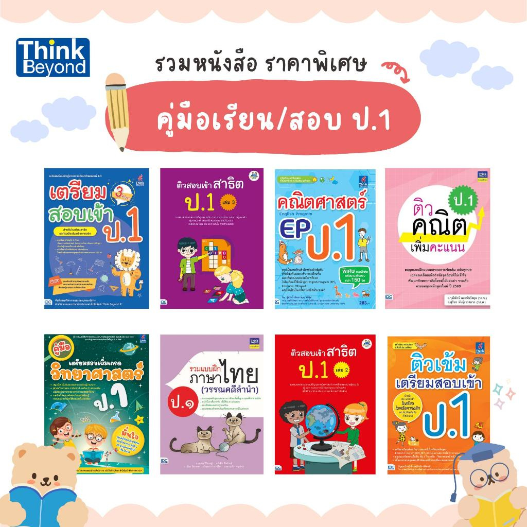 (เลือกเล่มได้) Thinkbeyond Book (ธิงค์บียอนด์ บุ๊คส์) SLM รวมหนังสือ ราคาพิเศษ หมวดประถม (ป.1)