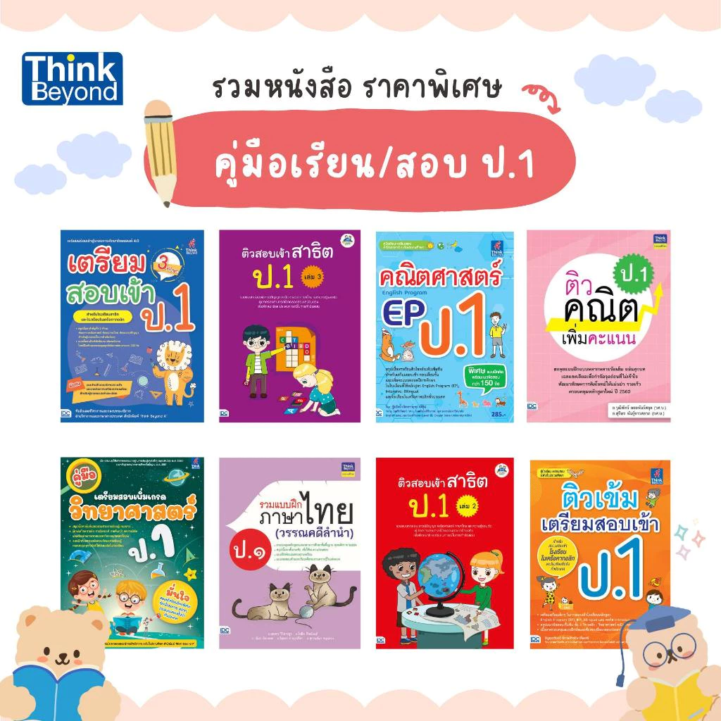 (เลือกเล่มได้) Thinkbeyond Book (ธิงค์บียอนด์ บุ๊คส์) SLM รวมหนังสือ ราคาพิเศษ หมวดประถม (ป.1)