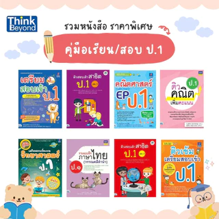 (เลือกเล่มได้) Thinkbeyond Book (ธิงค์บียอนด์ บุ๊คส์) SLM รวมหนังสือ ราคาพิเศษ หมวดประถม (ป.1)