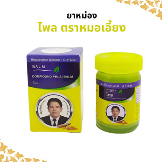 ยาหม่องสมุนไพรคงคา สูตรไพล ตราหมอเอี้ยง 50 กรัม