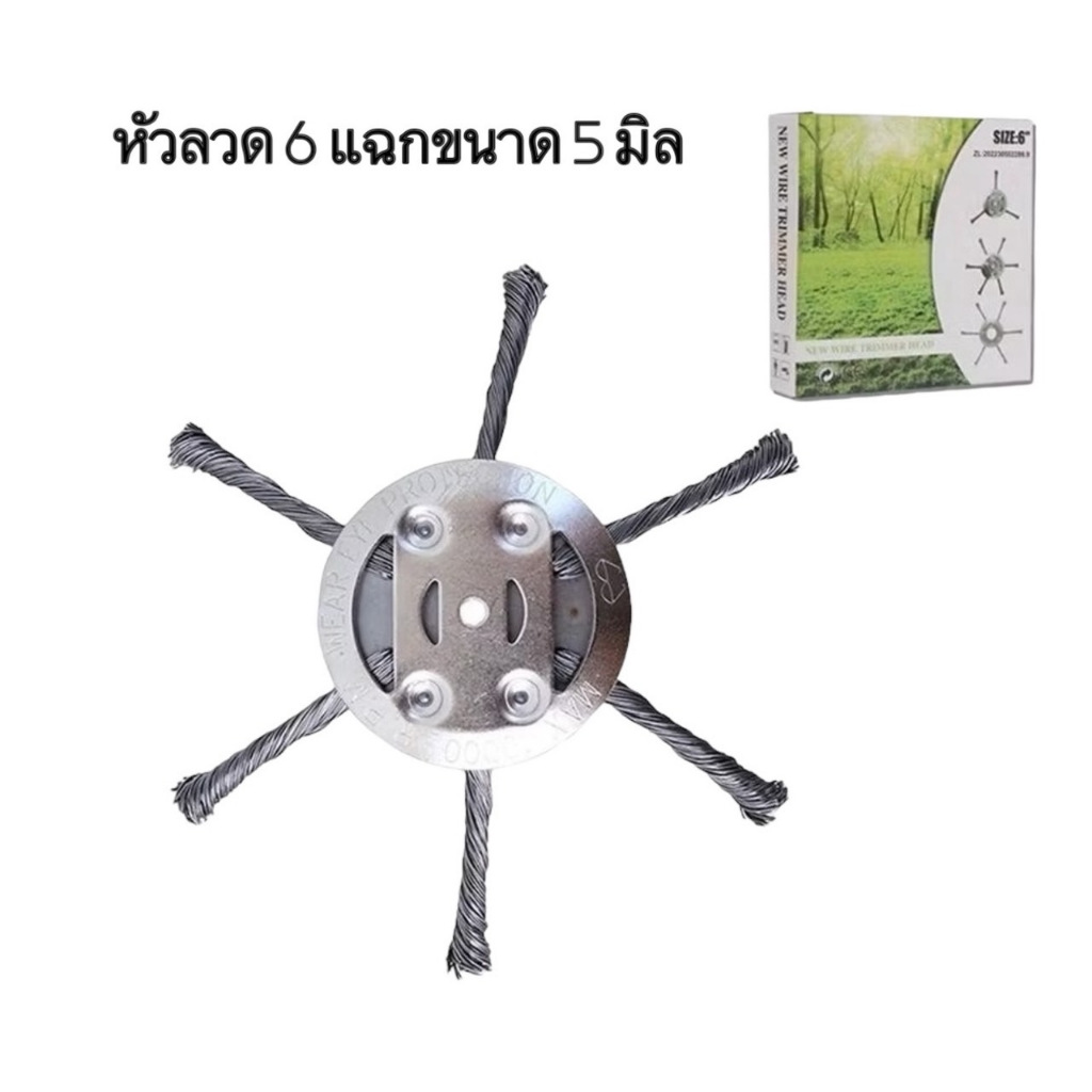 หัวลวดตัดหญ้า หัวเครื่องตัดหญ้า ลวดเหล็ก 6 แฉก ขนาด 5 มิล สำหรับเครื่องตัดหญ้าไร้สาย