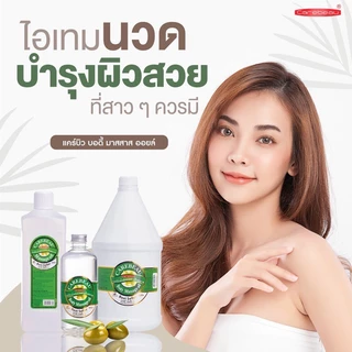น้ำมันนวดตัวเพื่อสุขภาพ แคร์บิว Carebeau Body Massage Oil [450 / 3000 มล.]