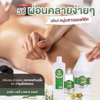 น้ำมันนวดตัวเพื่อสุขภาพ แคร์บิว Carebeau Body Massage Oil [450 / 3000 มล.]
