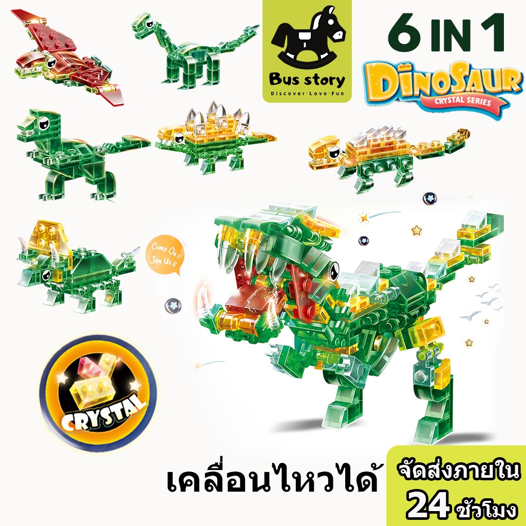 6-in-1 Jurassic Park Dinosaur Building Blocks ตัวต่อไดโนเสาร์ เคลื่อนไหวได้ ของเล่นสําหรับเด็ก