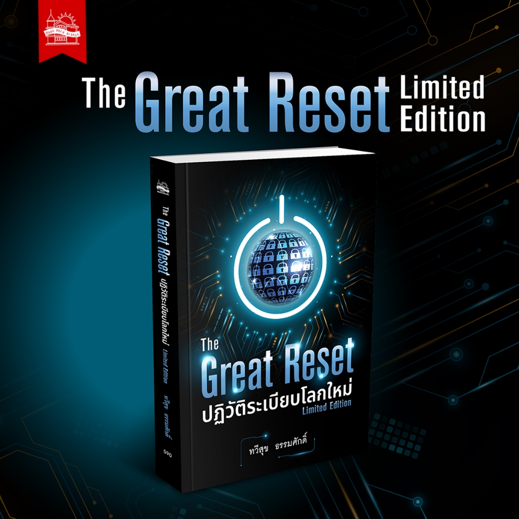 หนังสือ The Great Reset ปฏิวัติระเบียบโลก / The Great รูปที่ 5