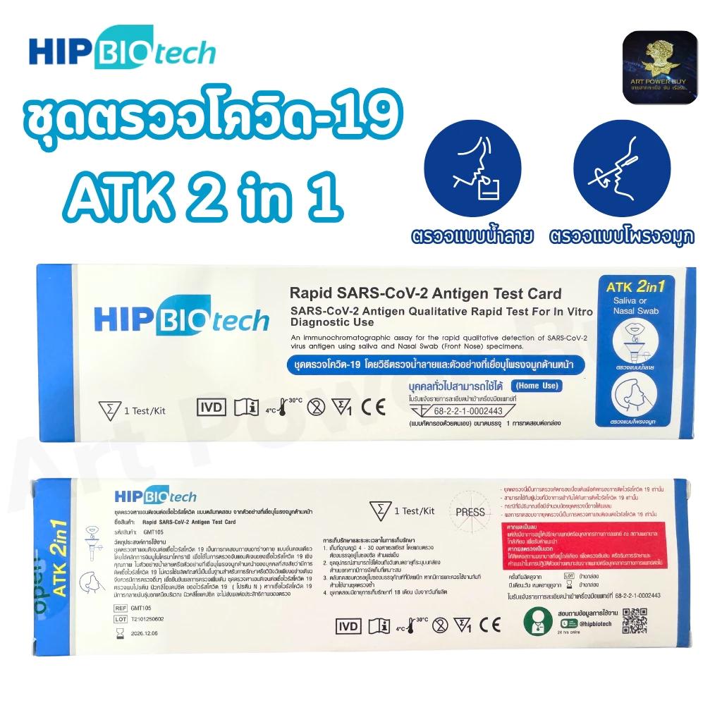 ชุดตรวจโควิด HIP BIOtech ชุดตรวจโควิด-19 Rapid SARS-CoV-2 ATK 2in1 แบบตรวจโพรงจมูกและน้ำลาย