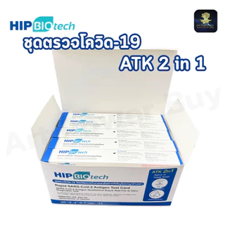 ชุดตรวจโควิด HIP BIOtech ชุดตรวจโควิด-19 Rapid SARS-CoV-2 ATK 2in1 แบบตรวจโพรงจมูกและน้ำลาย