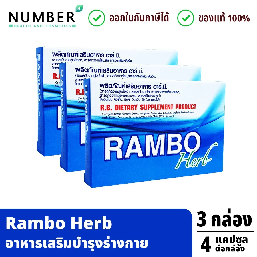 ส่งด่วน!! Rambo Herb อาหารเสริมสำหรับท่านชาย 3 กล่อง กล่องละ 4 แคปซูล