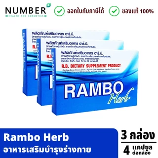 ส่งด่วน!! Rambo Herb อาหารเสริมสำหรับท่านชาย 3 กล่อง กล่องละ 4 แคปซูล