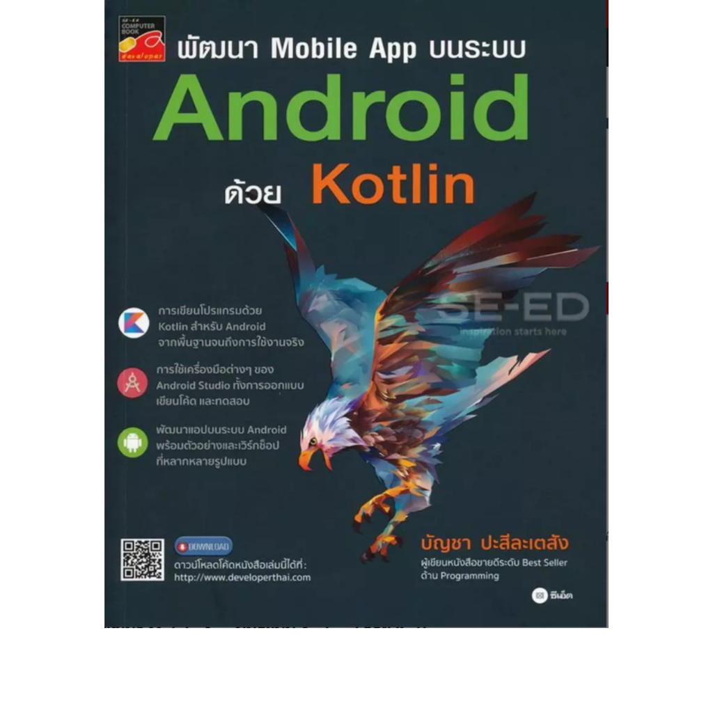 พัฒนา Mobile App บนระบบ Android ด้วย Kotlin
