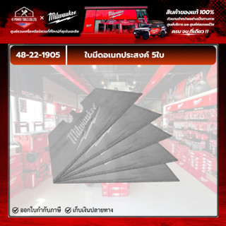 Milwaukee - ใบมีดอเนกประสงค์ 5ใบ รุ่น 48-22-1905