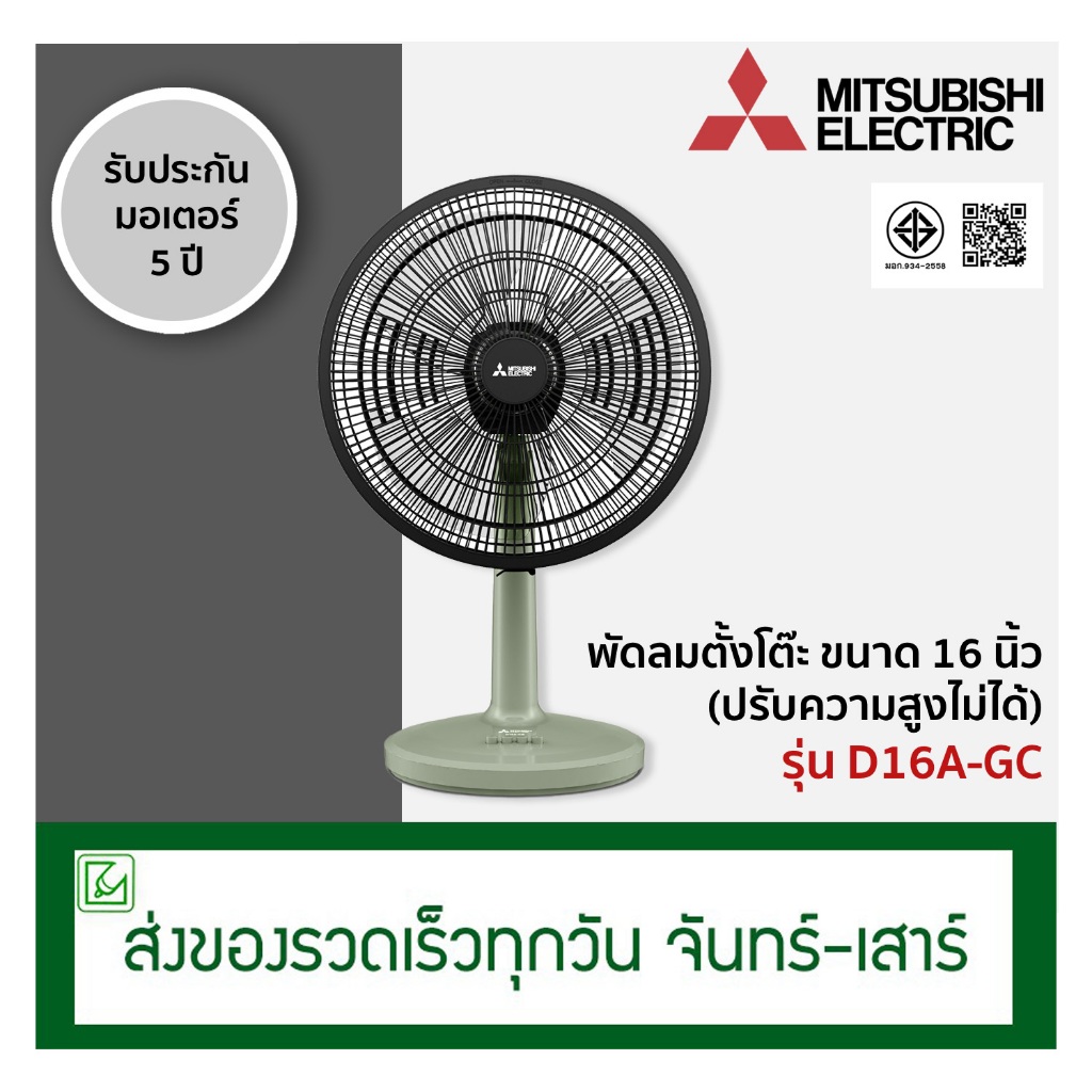 Mitsubishi พัดลมตั้งโต๊ะ ขนาด 16 นิ้ว D16A-GC (ปรับความสูงไม่ได้)