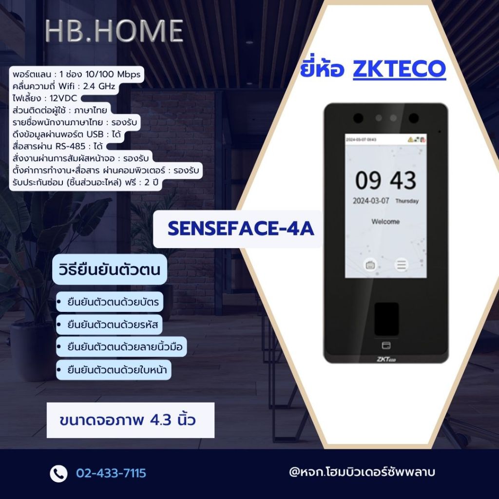SENSEFACE 4A -ZKTECO เครื่องสแกนลายนิ้วมือ ใบหน้า บัตร รุ่น SENSEFACE 4A WIFI
