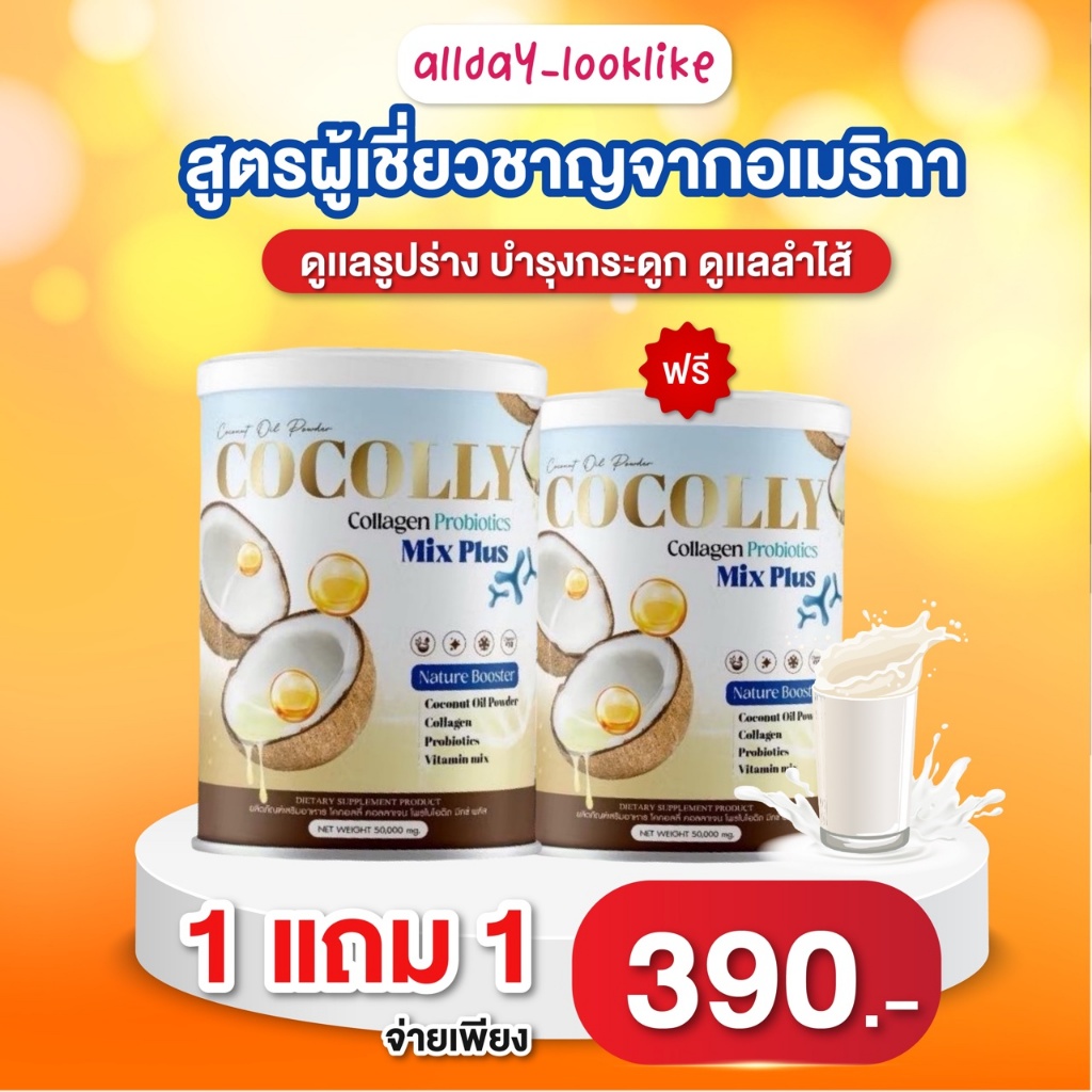 Cocolly 1แถม1 (ของแท้) ผงมะพร้าวคอลลาเจน สูตรเพิ่มโพรไบโอติก บำรุงผิว กระดูกและดูแลลำไส้