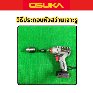 บล็อกไฟฟ้า Osuka รุ่นOSID-520 แรงบิด420Nm. ( ตัวเปล่า ไม่มีแบต ) มีอุปกรณ์แถม